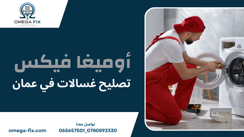 تصليح غسالات في عمان