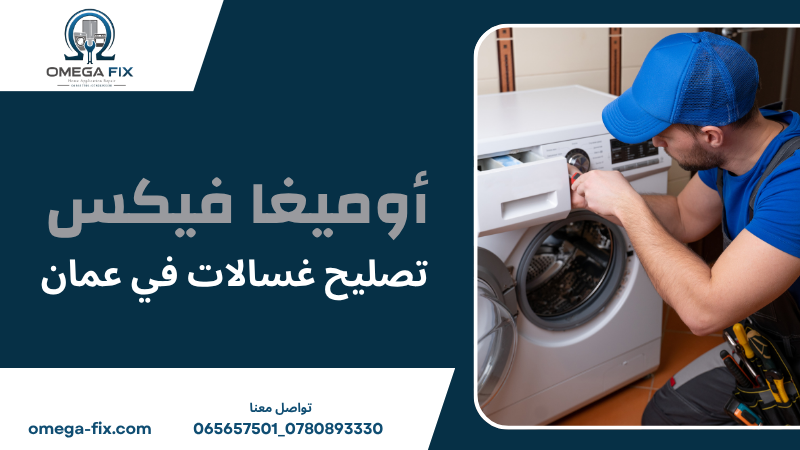 تصليح غسالات في عمان