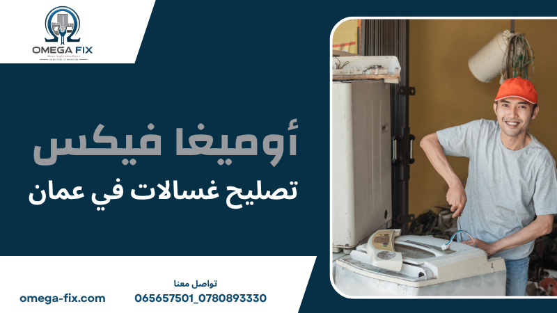 تصليح غسالات في عمان