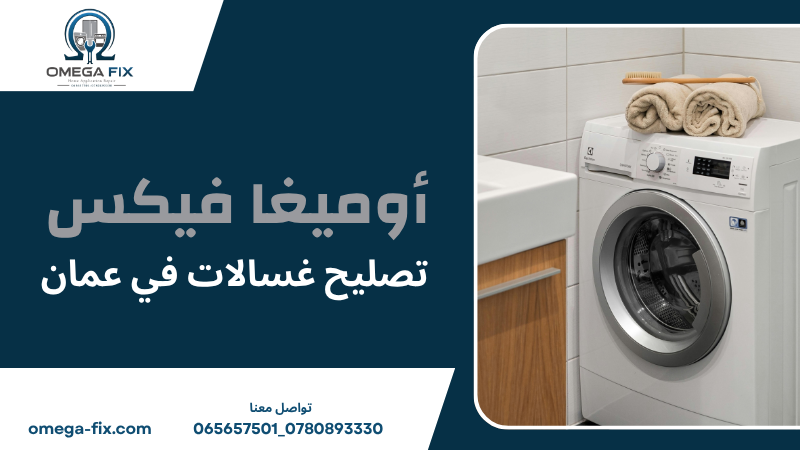 تصليح غسالات في عمان