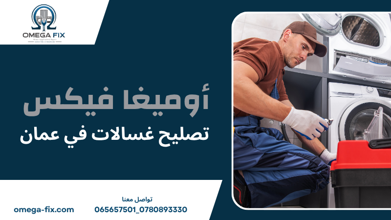 تصليح غسالات في عمان