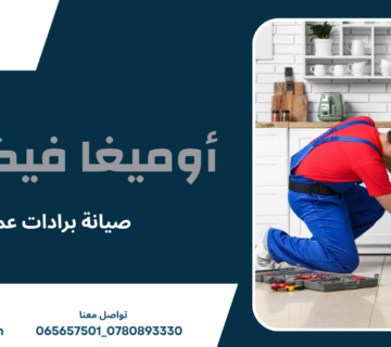 صيانة برادات عمان