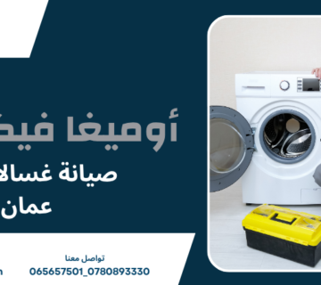 صيانة غسالات LG عمان