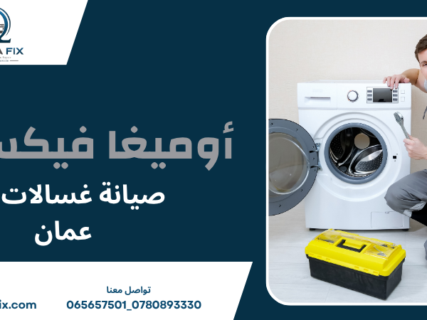 صيانة غسالات LG عمان