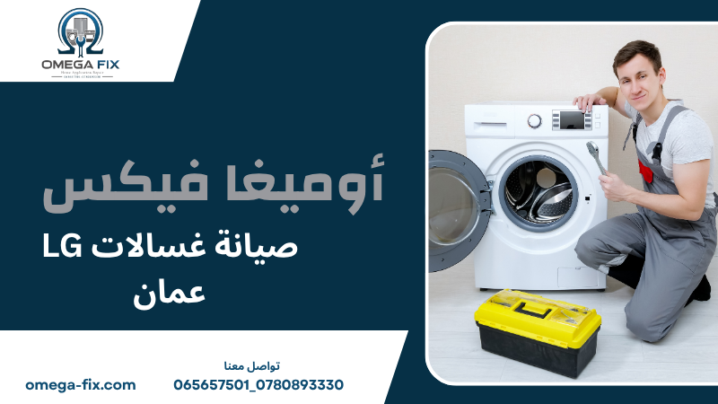 صيانة غسالات LG عمان