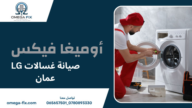 صيانة غسالات LG عمان