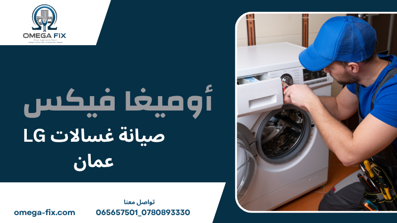 صيانة غسالات LG عمان