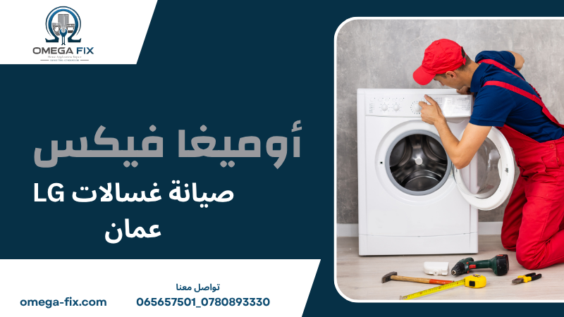 صيانة غسالات LG عمان