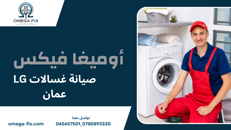 صيانة غسالات LG عمان