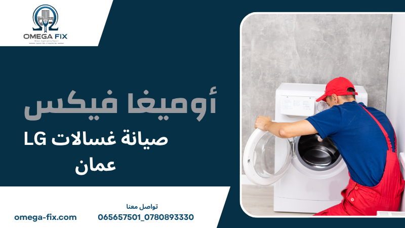 صيانة غسالات LG عمان