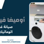 صيانة غسالات اتوماتيك عمان