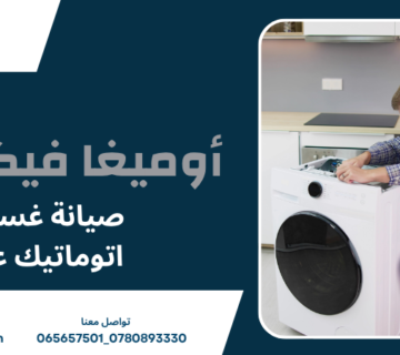 صيانة غسالات اتوماتيك عمان