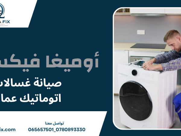 صيانة غسالات اتوماتيك عمان