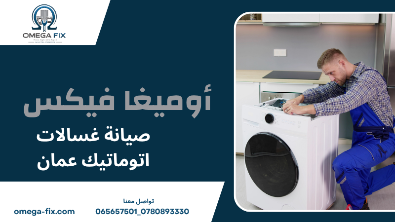 صيانة غسالات اتوماتيك عمان