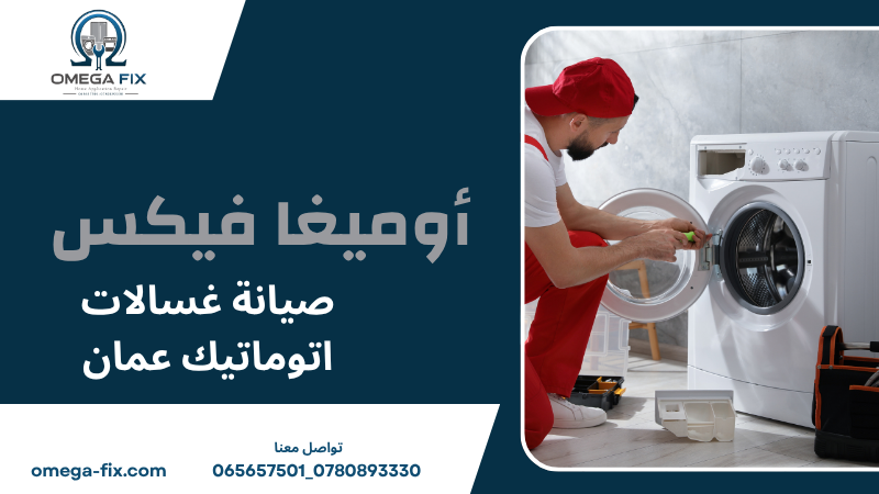 صيانة غسالات اتوماتيك عمان