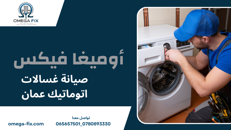 صيانة غسالات اتوماتيك عمان