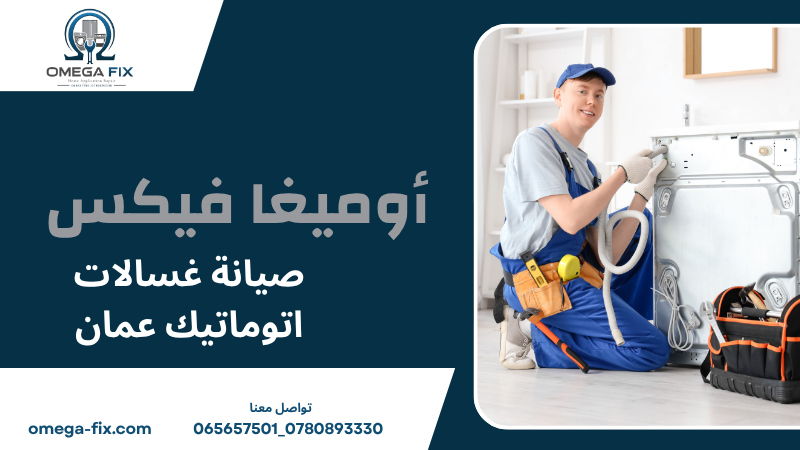 صيانة غسالات اتوماتيك عمان