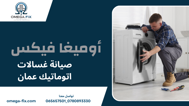 صيانة غسالات اتوماتيك عمان