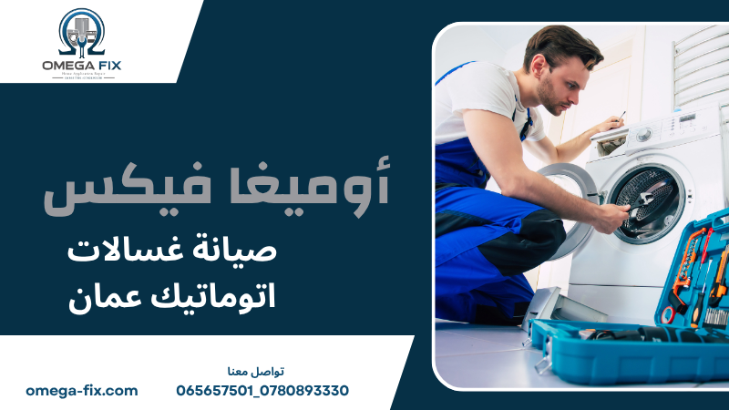 صيانة غسالات اتوماتيك عمان