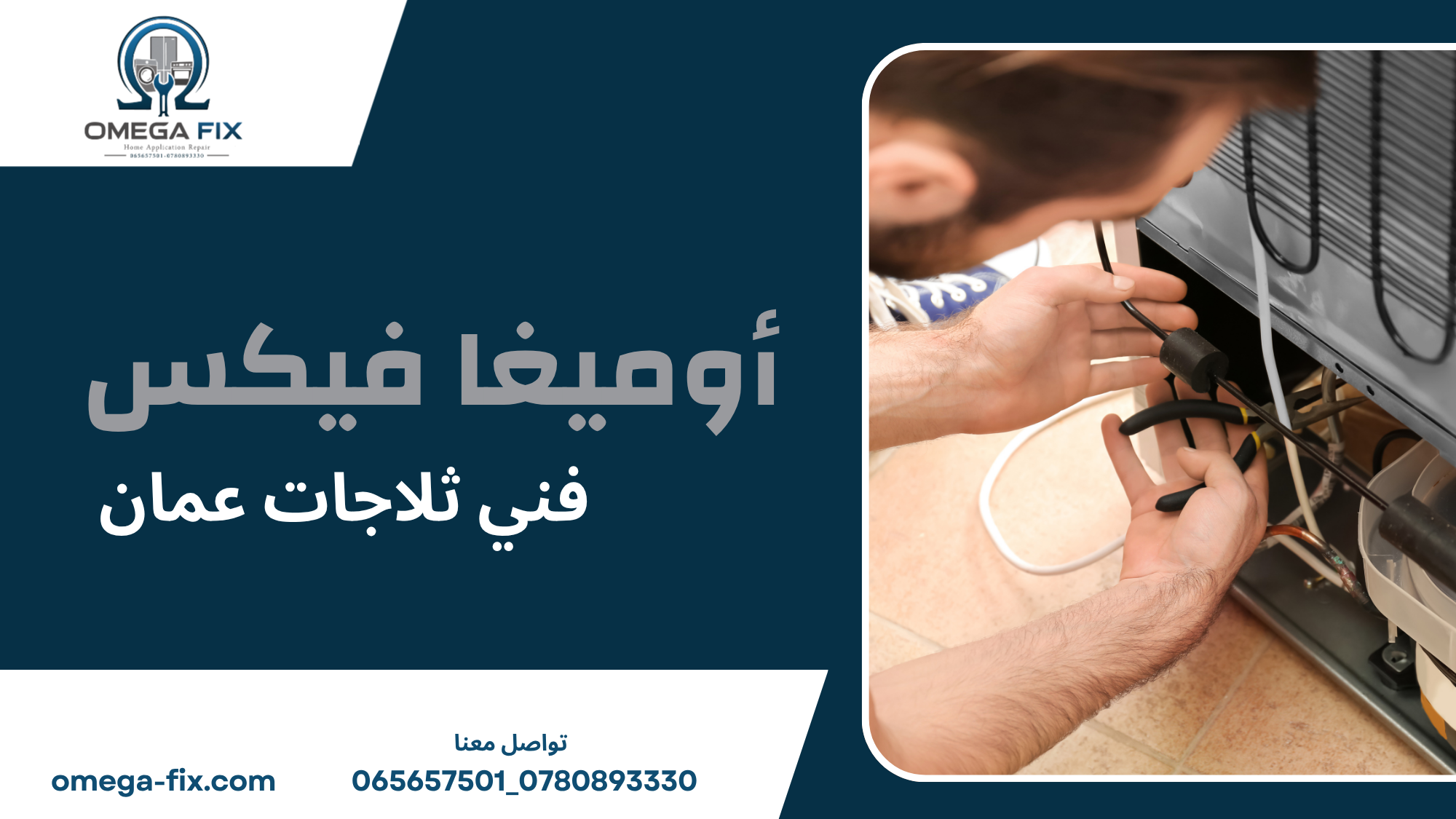 فني ثلاجات عمان