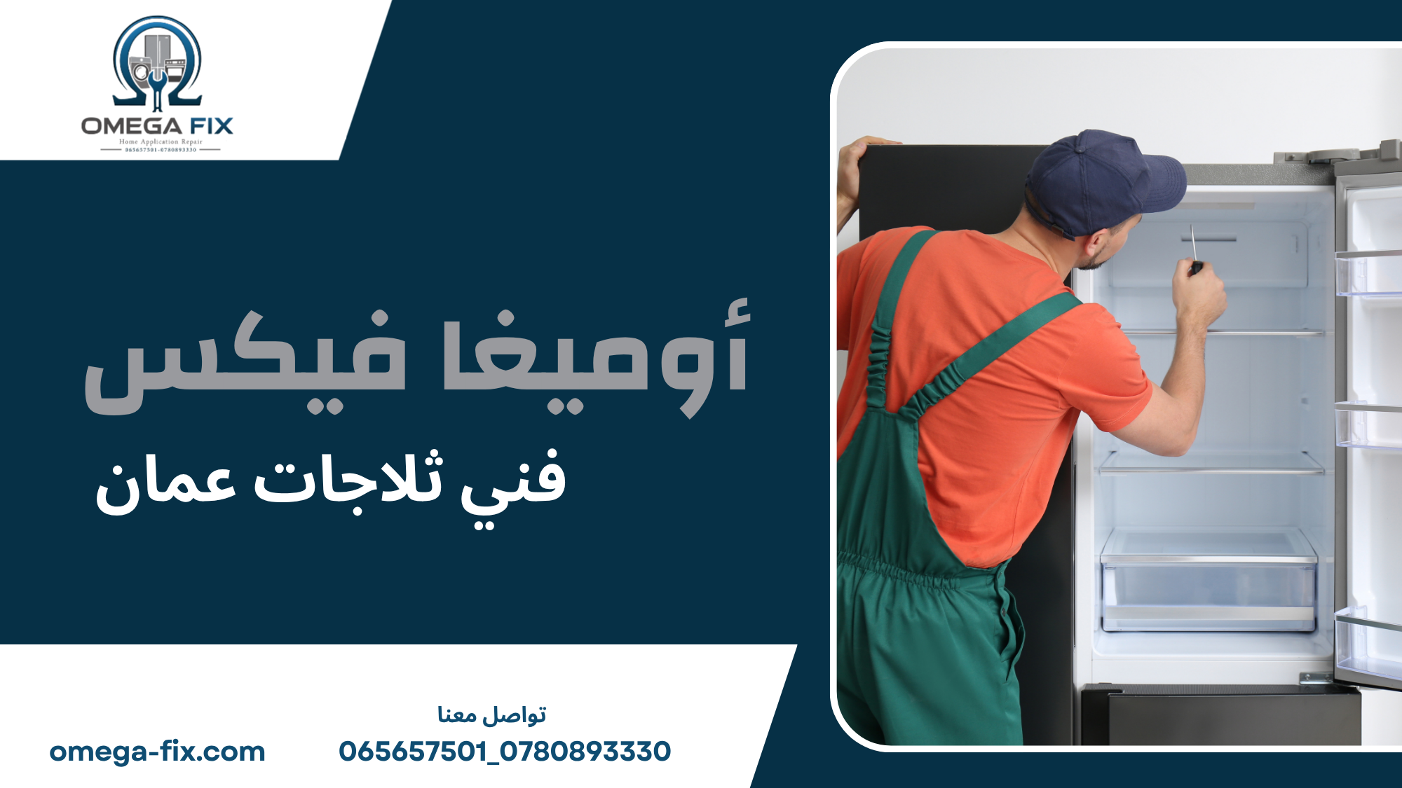 فني ثلاجات عمان