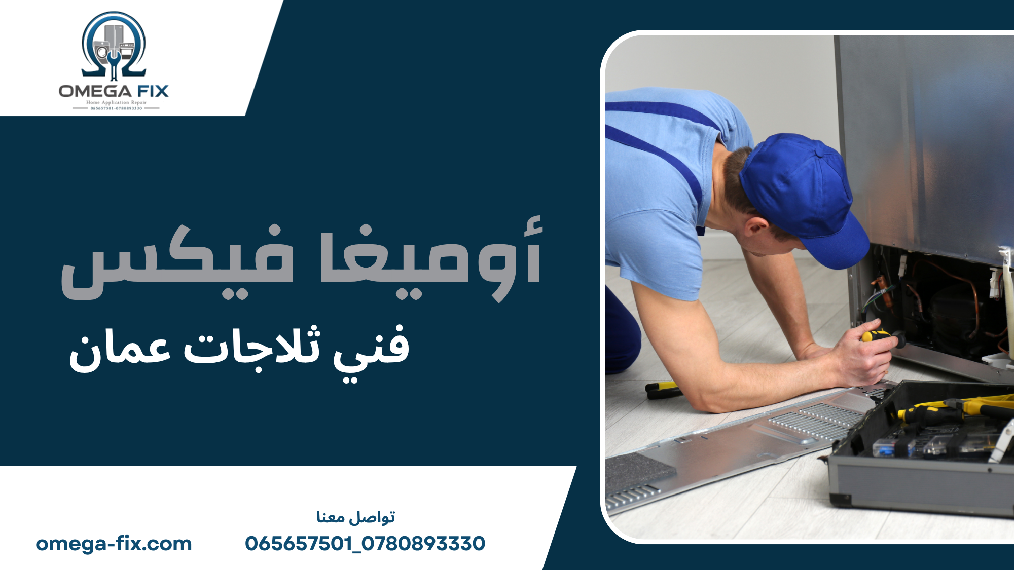 فني ثلاجات عمان