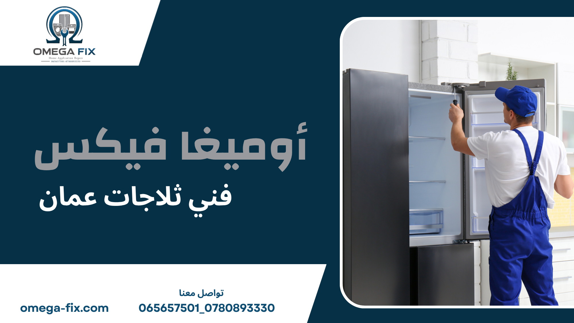 فني ثلاجات عمان