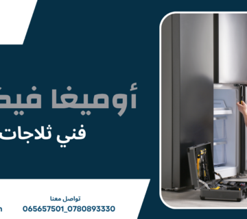 فني ثلاجات عمان