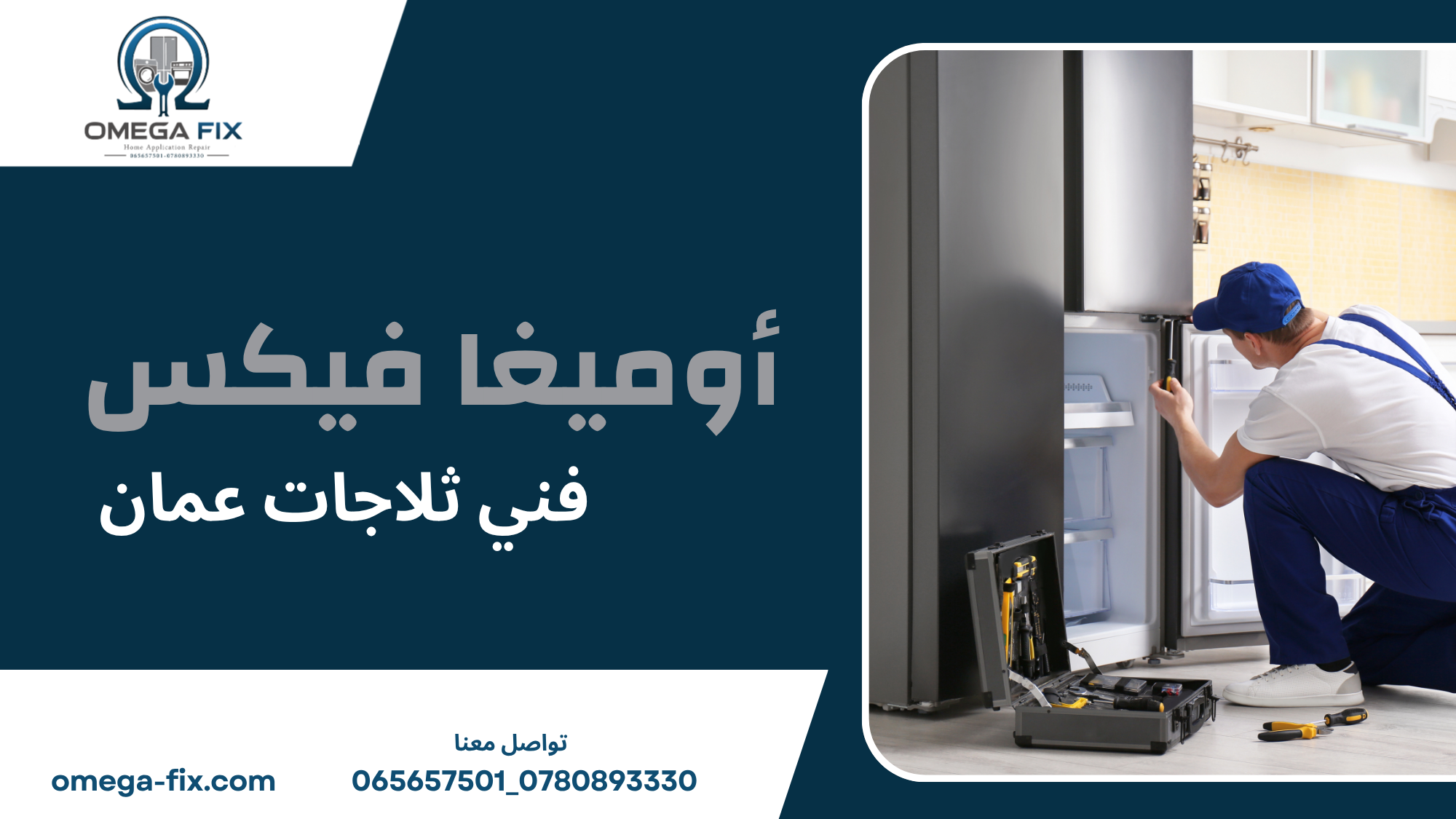 فني ثلاجات عمان