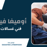 فني غسالات عمان