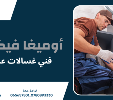 فني غسالات عمان