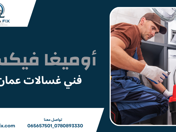 فني غسالات عمان