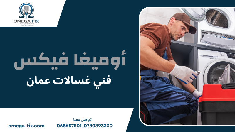 فني غسالات عمان