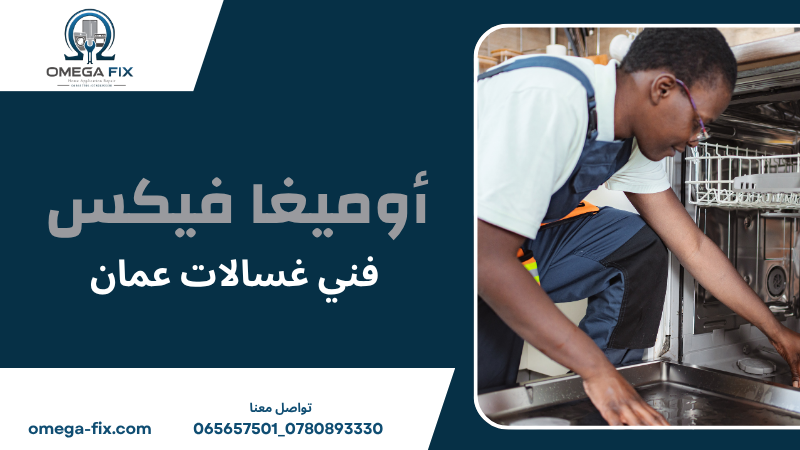 فني غسالات عمان