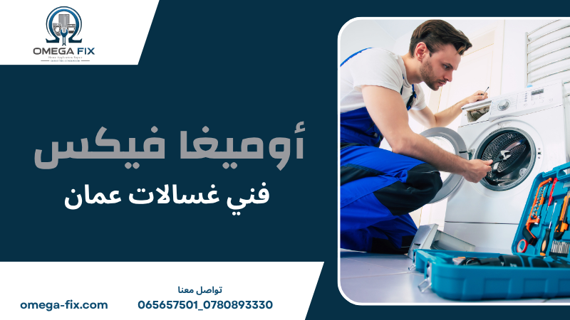فني غسالات عمان