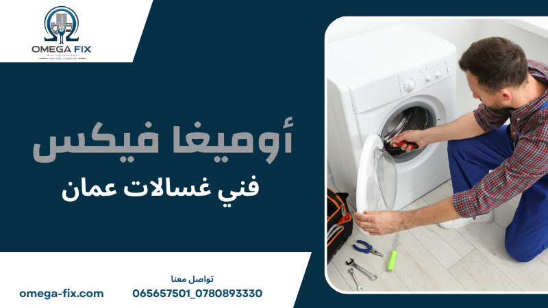 فني غسالات عمان
