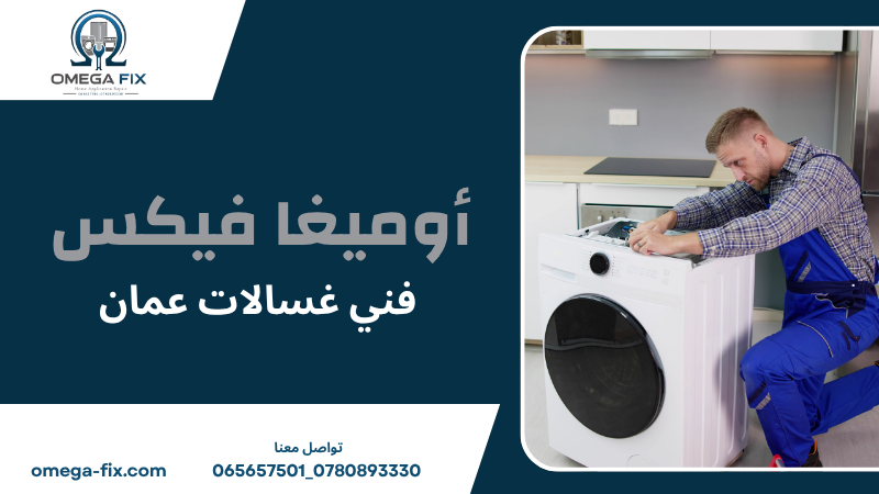 فني غسالات عمان
