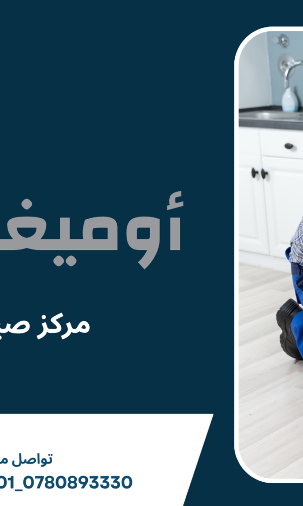 مركز صيانة ثلاجات عمان
