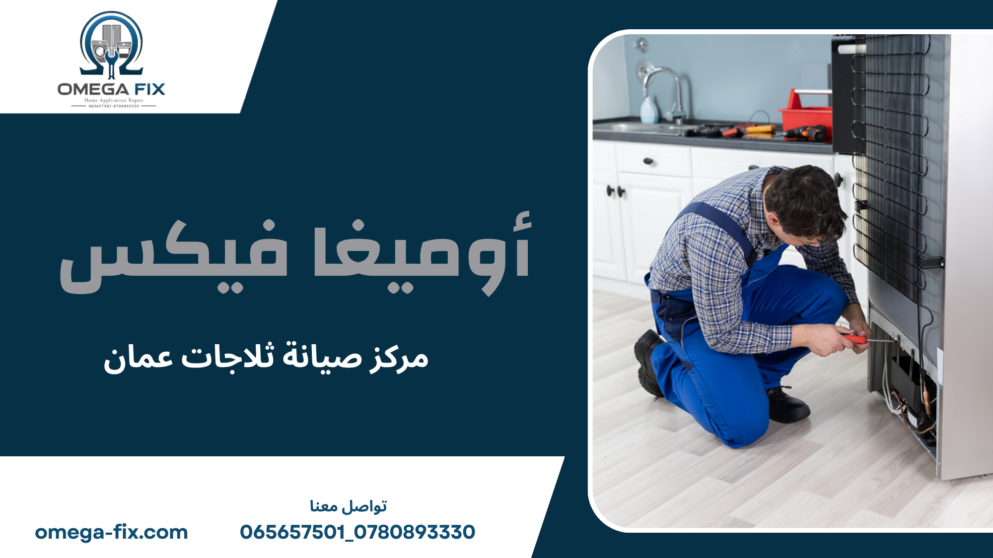 مركز صيانة ثلاجات عمان