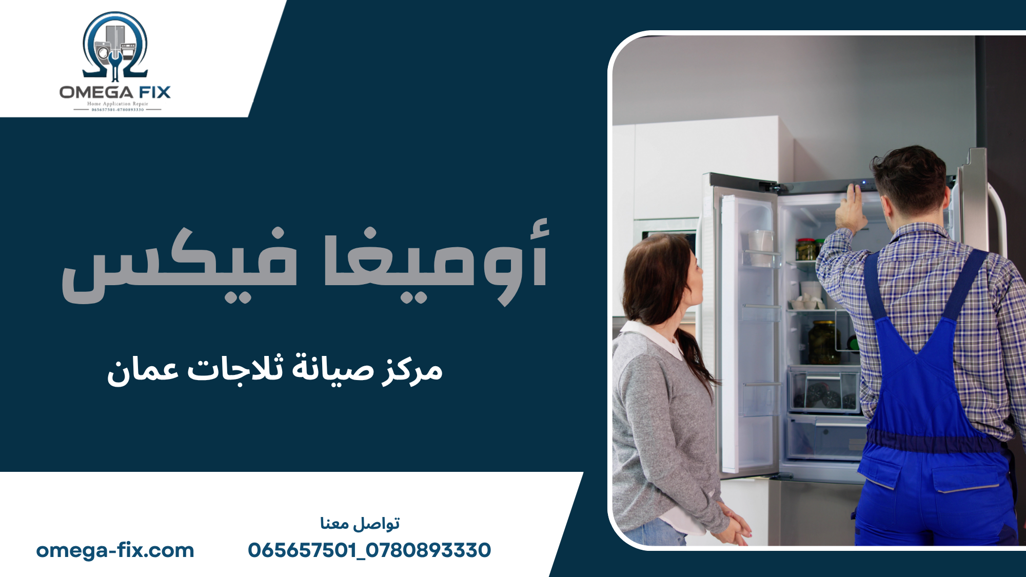 مركز صيانة ثلاجات عمان