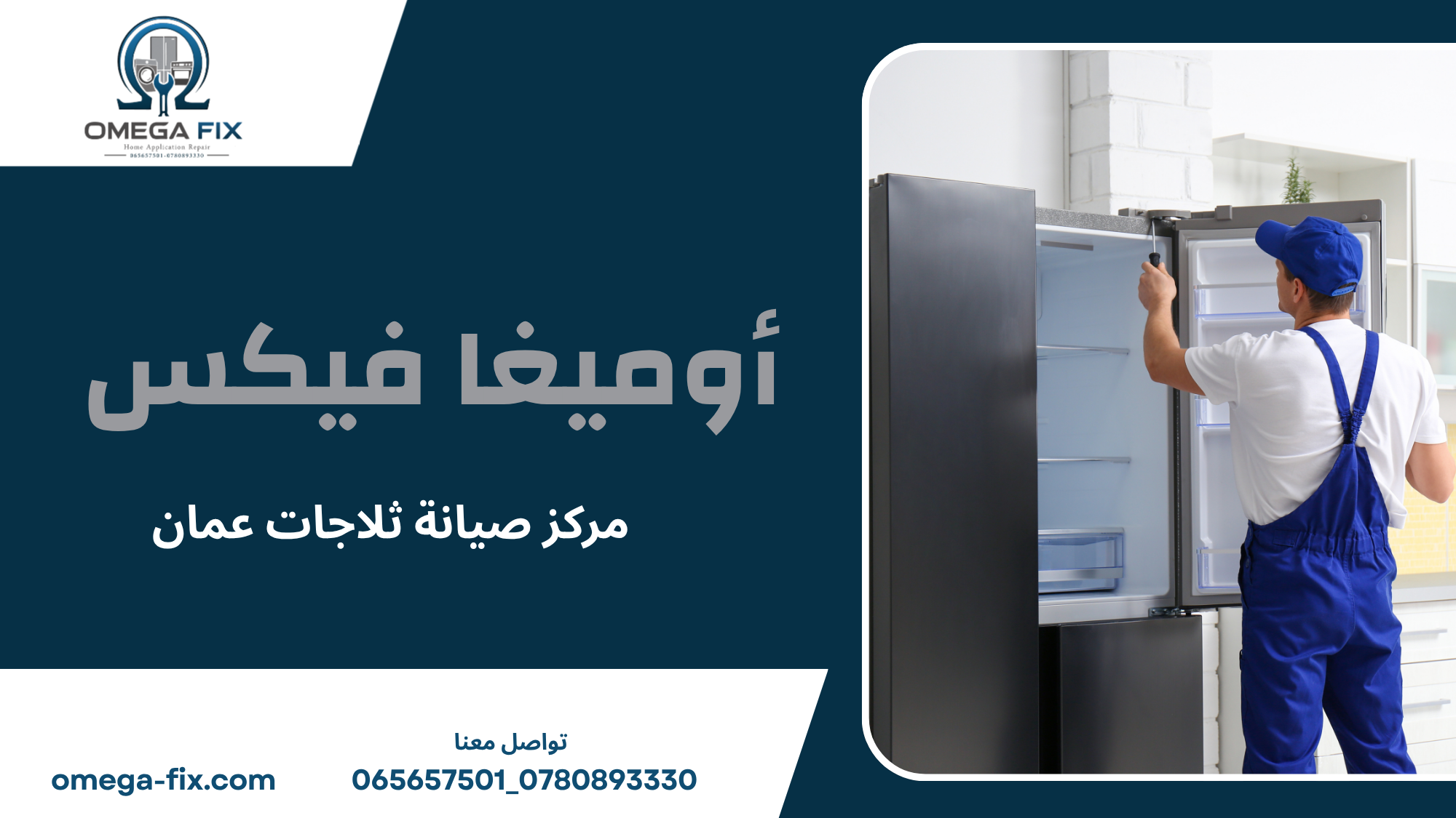 مركز صيانة ثلاجات عمان