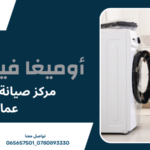 مركز صيانة غسالات عمان