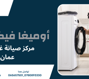 مركز صيانة غسالات عمان