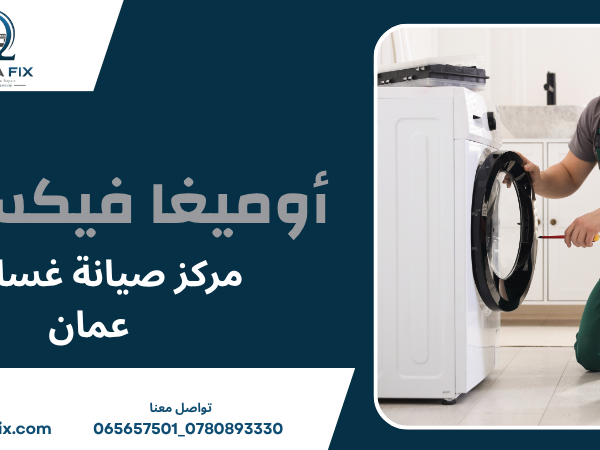 مركز صيانة غسالات عمان