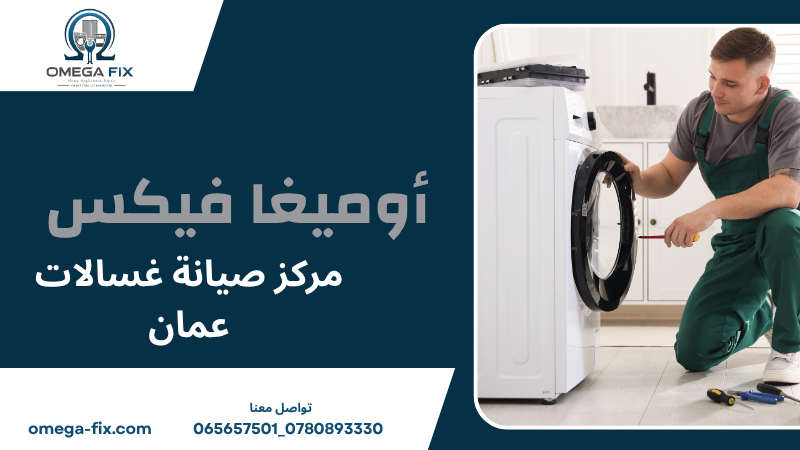 مركز صيانة غسالات عمان