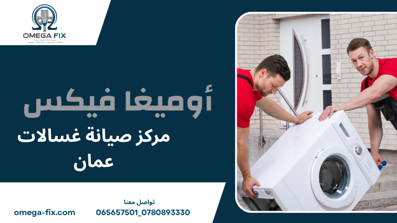 مركز صيانة غسالات عمان