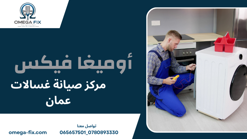 مركز صيانة غسالات عمان