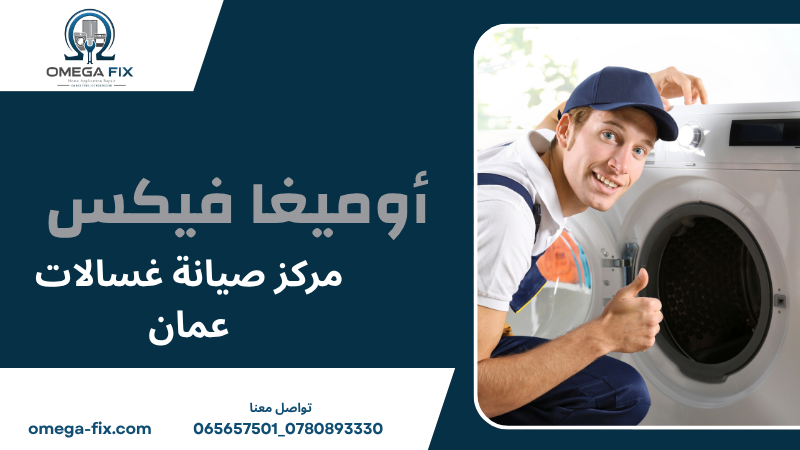 مركز صيانة غسالات عمان