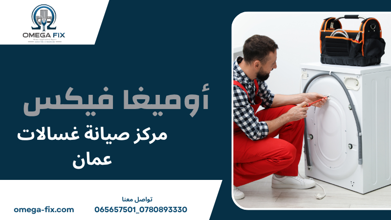 مركز صيانة غسالات عمان