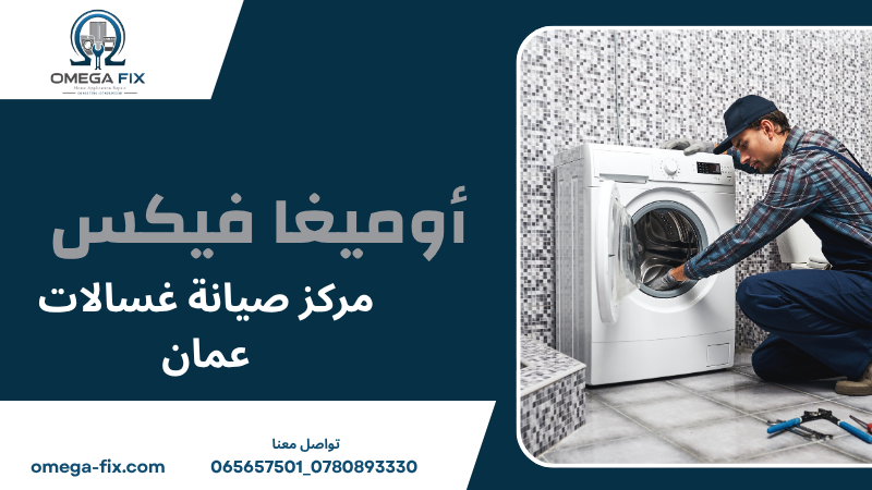 مركز صيانة غسالات عمان